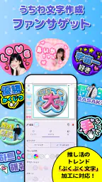 ファンサゲット-うちわ文字作成アプリ 1