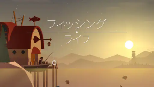 フィッシングライフ 1