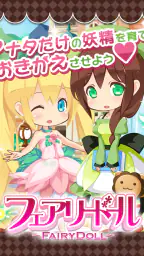 フェアリードール 8