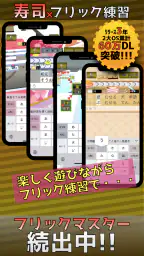 フリック対戦寿司 1