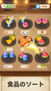 フードソート：パズルゲーム screenshot
