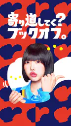ブックオフ公式アプリ　ポイントやクーポンをスマホで管理 1