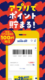 ブックオフ公式アプリ　ポイントやクーポンをスマホで管理 8