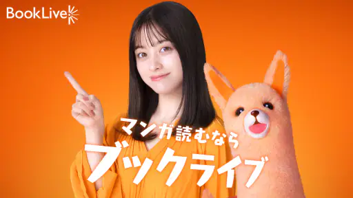 ブックライブ-人気漫画が読める電子書籍アプリ 5