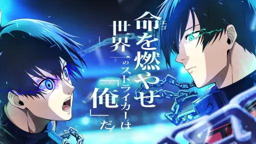 ブルーロック BLAZE BATTLE 1