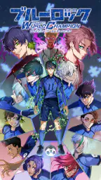 ブルーロック Project: World Champion 1
