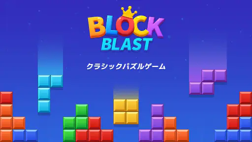 ブロックブラスト (Block Blast) 1