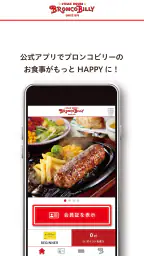 ブロンコビリー公式アプリ 1
