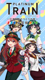 プラチナ・トレイン 日本縦断てつどうの旅 1