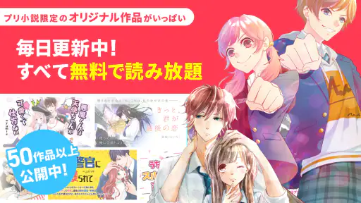プリ小説 byGMO 夢小説が読み放題！小説を書くアプリ 3