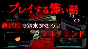 プレイする怖い話 マルチエンド型ホラーノベルゲーム screenshot