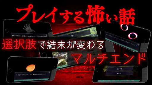 プレイする怖い話 マルチエンド型ホラーノベルゲーム 1