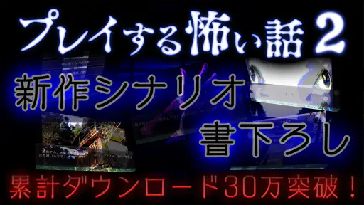 プレイする怖い話２ マルチエンド型ホラーノベルゲーム 1