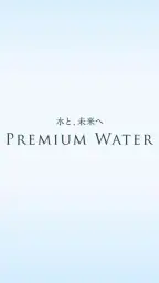 プレミアムウォーター 1
