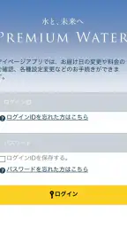 プレミアムウォーター 2