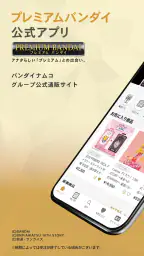 プレミアムバンダイ公式アプリ 1
