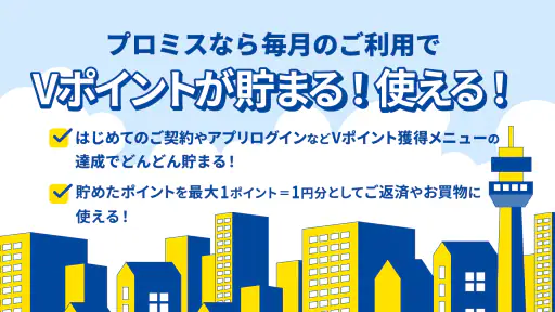 プロミスのアプリローン。カードレスのローンでお借入 2