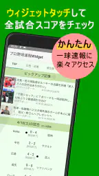 プロ野球速報Widget -スコア、結果、順位表、ニュース 2