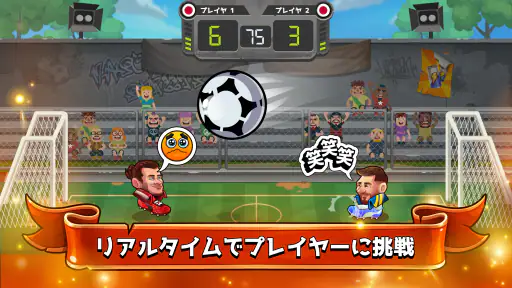 ヘッドボール - サッカーゲーム 1