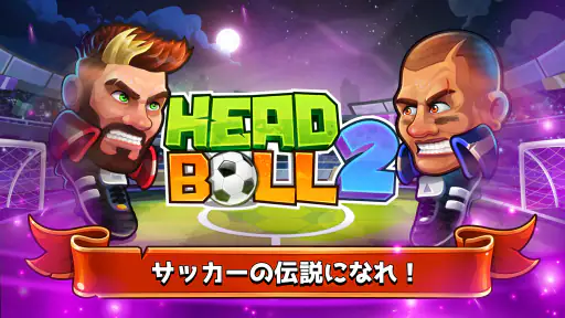 ヘッドボール - サッカーゲーム 6