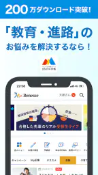 ベネッセ まなびの手帳　＜受験・勉強＞教育・学習情報アプリ 1