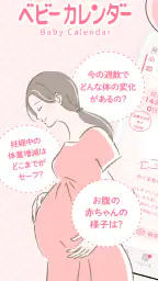 ベビーカレンダー：妊娠・出産・育児・離乳食アプリ 1