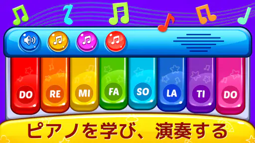ベビーゲーム - ピアノ、ベビーフォン 2