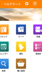 ベルアラート -コミックの新刊発売日を通知- 1