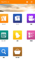 ベルアラート -コミックの新刊発売日を通知- 6