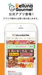 ベルーナグルメ公式アプリ-食品、酒、花、など豊富に取り揃え！ 1