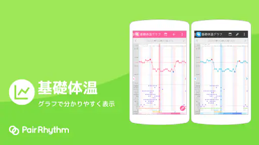 ペアリズムＷ　生理日予測アプリ：妊活（妊娠）、避妊、基礎体温 5