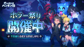 ペタペタペンギン団ーホラー祭り開催中 screenshot