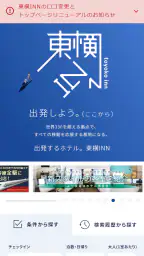 東横INN公式アプリ 1