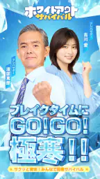 ホワイトアウト・サバイバル 1