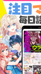 ホンコミ -人気漫画(マンガ)/話題のコミックが毎日読める 1