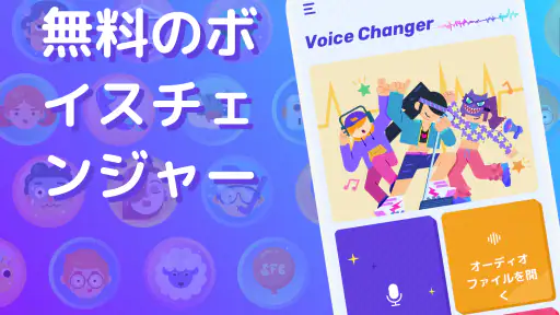 ボイスチェンジャー - 声を自在に変化させる 1