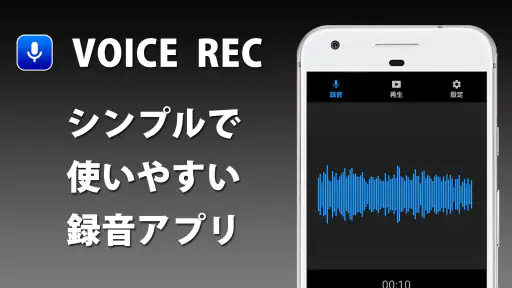 ボイスレコーダー　無料の録音アプリ 1