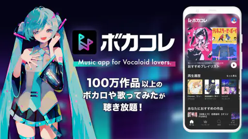 ボカコレ-ボカロの音楽アプリ 1