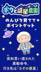 ボクと惑星農園｜ポイ活放置育成-かんたんポイントゲット- 1