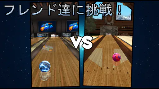 ボーリング Galaxy Bowling 2