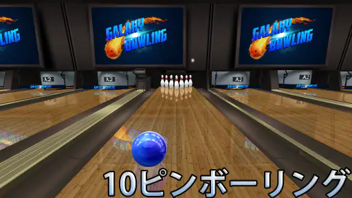 ボーリング Galaxy Bowling 3