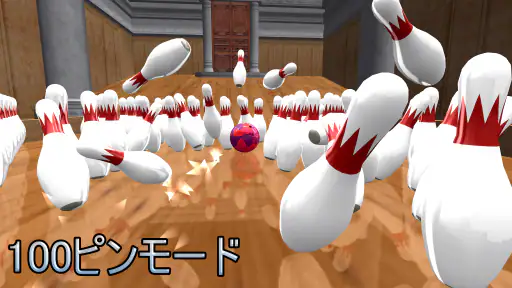 ボーリング Galaxy Bowling 4