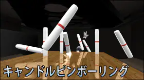 ボーリング Galaxy Bowling screenshot