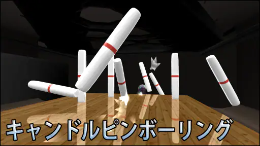 ボーリング Galaxy Bowling 5