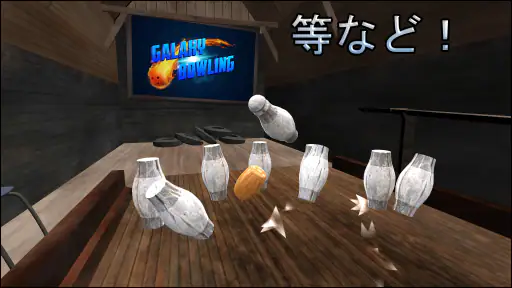 ボーリング Galaxy Bowling 6