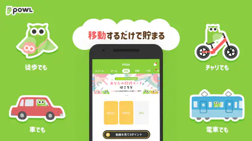 ポイ活ならPowl（ポール）歩くとポイント貯まるポイ活アプリ 2