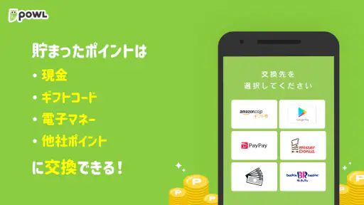 ポイ活ならPowl（ポール）歩くとポイント貯まるポイ活アプリ 4
