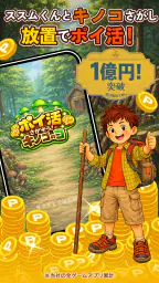ポイ活 さがそう！キノコのコ：放置ゲームで簡単ポイント稼ぎ 1