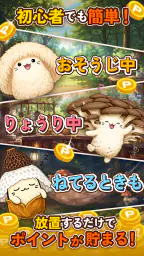 ポイ活 さがそう！キノコのコ：放置ゲームで簡単ポイント稼ぎ 2