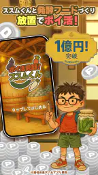 ポイ活 発酵！ススムくん：放置ゲームで簡単ポイント稼ぎ 5